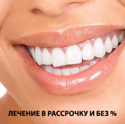 Лечение зубов в рассрочку и без %