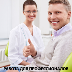 Работа для профессионалов